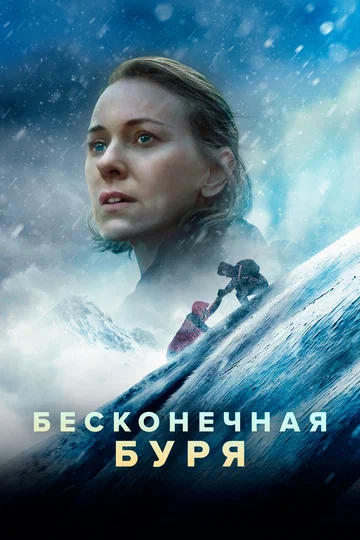 Постер: Бесконечная буря