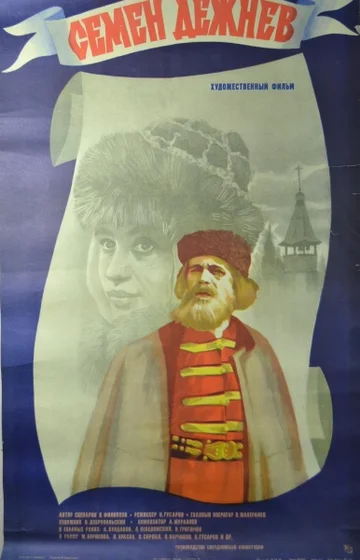 Постер: Семен Дежнев