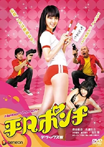 Постер: Heibon ponchi