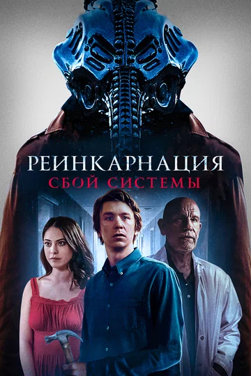 Постер: Реинкарнация: Сбой системы