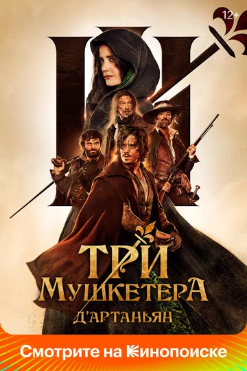 Постер: Три мушкетёра: Д’Артаньян