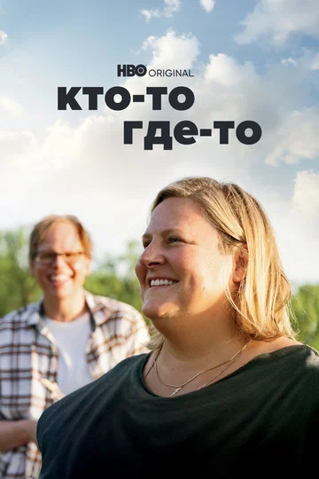 Постер: Кто-то где-то