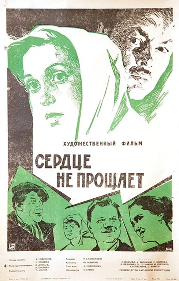 Постер: Сердце не прощает