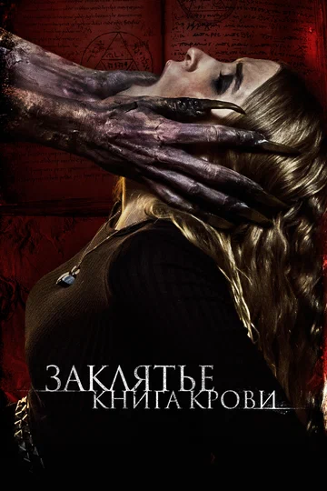 Постер: Заклятье. Книга крови