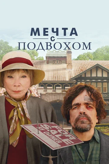 Постер: Мечта с подвохом