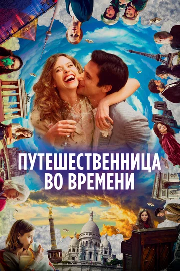 Постер: Путешественница во времени