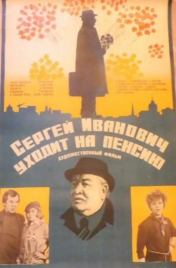 Постер: Сергей Иванович уходит на пенсию