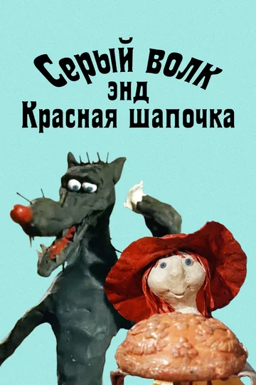 Постер: Серый волк энд Красная шапочка