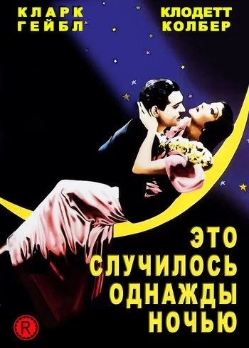 Постер: Это случилось однажды ночью