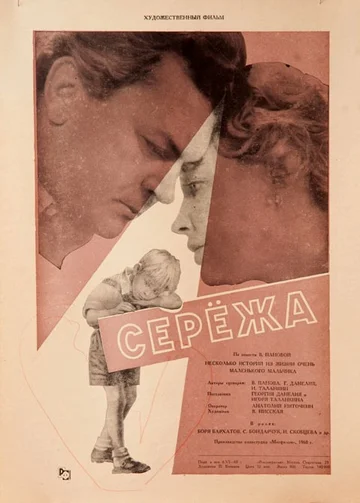 Постер: Сережа