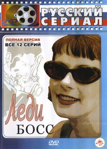 Постер: Леди Босс