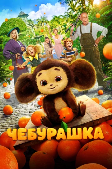 Постер: Чебурашка