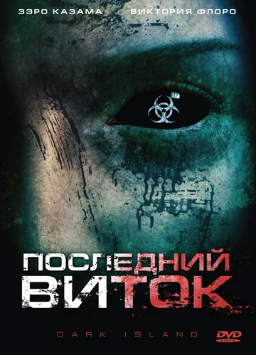 Постер: Последний виток
