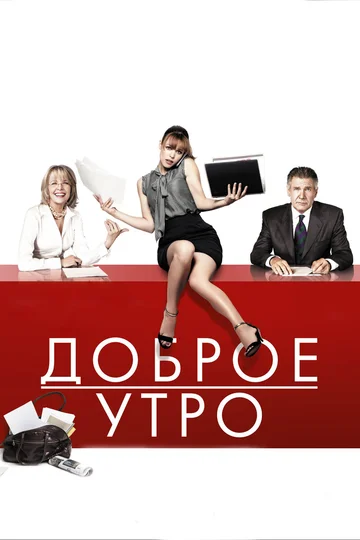 Постер: Доброе утро
