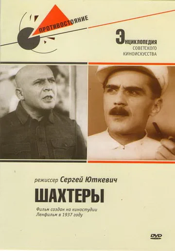 Постер: Шахтеры