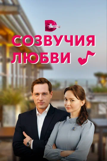 Постер: Созвучия любви