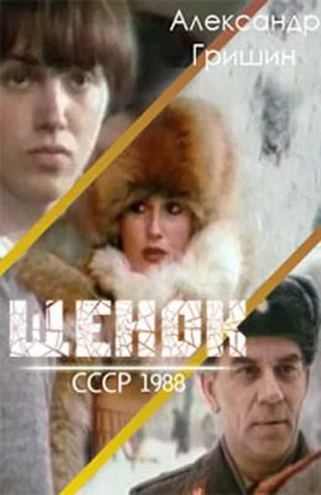 Постер: Щенок