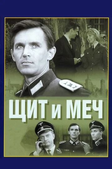 Постер: Щит и меч