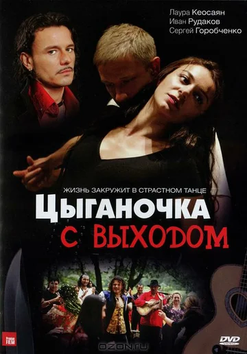 Постер: Цыганочка с выходом