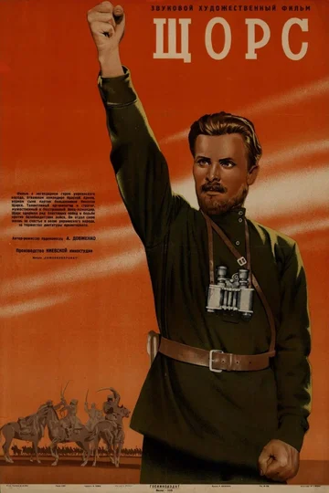 Постер: Щорс