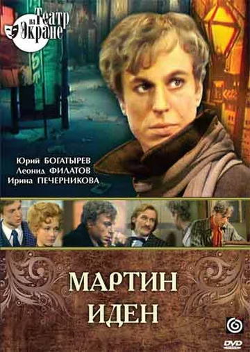 Постер: Мартин Иден