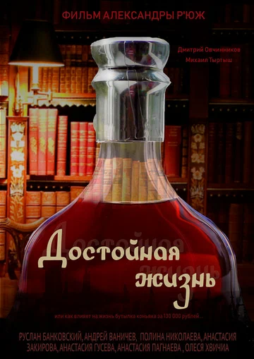 Постер: Достойная жизнь