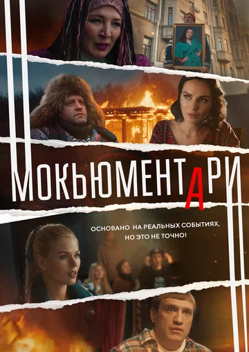 Постер: Мокьюментари