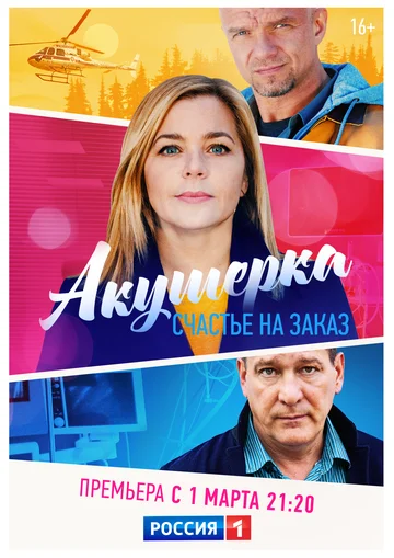 Постер: Акушерка. Счастье на заказ