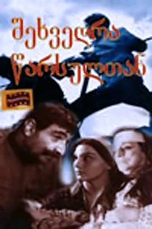 Постер: Встреча с прошлым