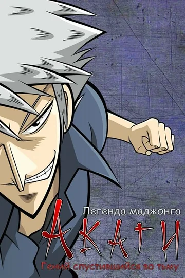 Постер: Акаги, легенда маджонга