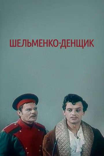 Постер: Шельменко-денщик