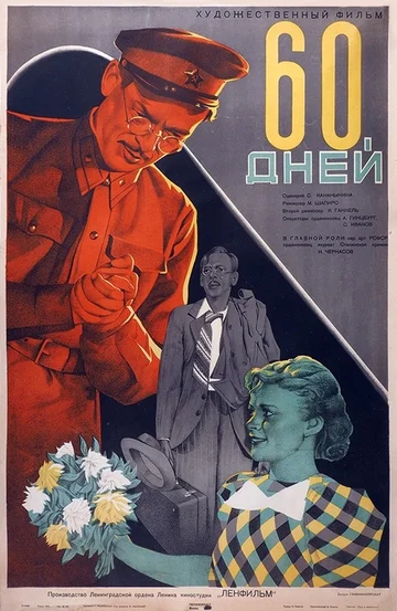 Постер: 60 дней