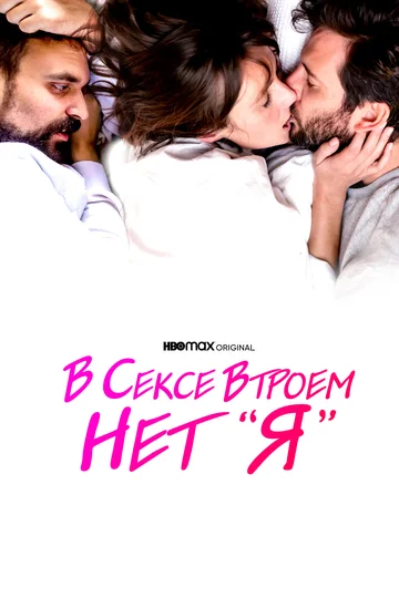 Постер: В сексе втроем нет «я»