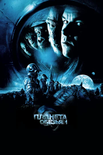 Постер: Планета обезьян