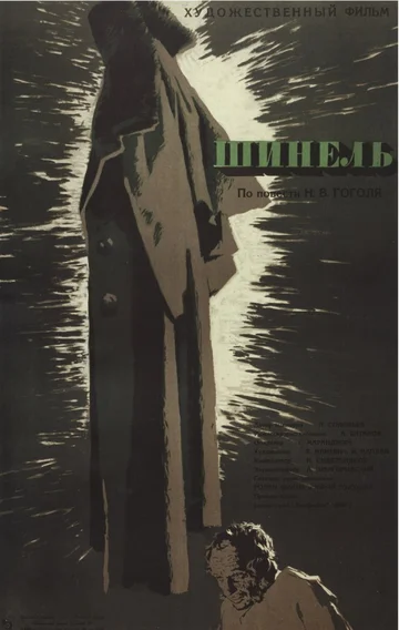 Постер: Шинель