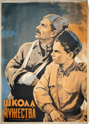 Постер: Школа мужества