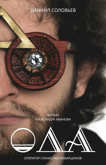 Постер: Ода