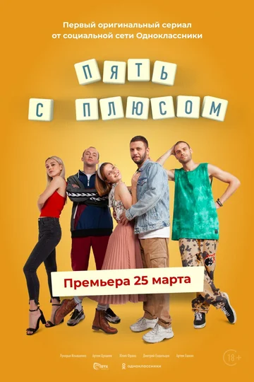 Постер: Пять с плюсом