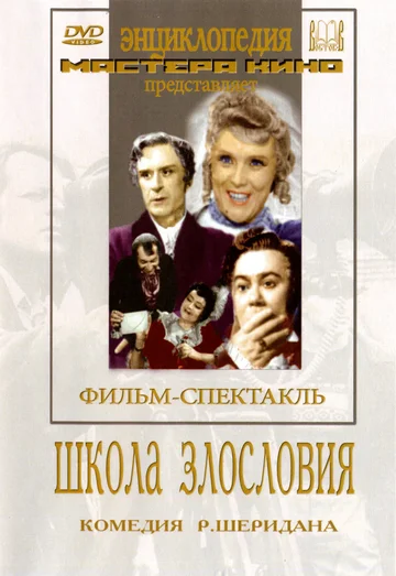 Постер: Школа злословия