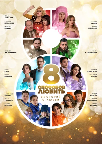 Постер: 8 способов любить