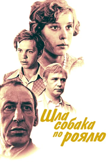 Постер: Шла собака по роялю
