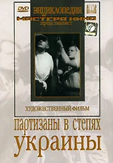 Постер: Партизаны в степях Украины