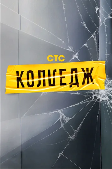 Постер: Колледж