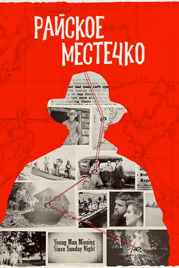 Постер: Райское местечко