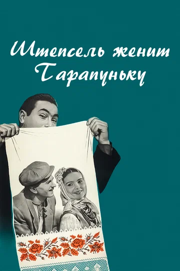 Постер: Штепсель женит Тарапуньку