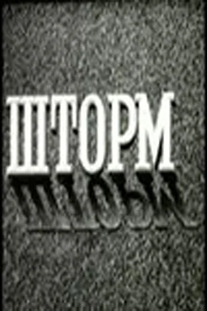 Постер: Шторм