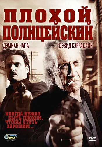 Постер: Плохой полицейский