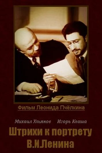 Постер: Штрихи к портрету В. И. Ленина