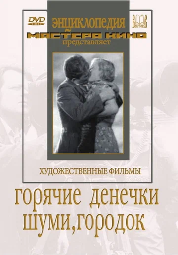 Постер: Шуми, городок