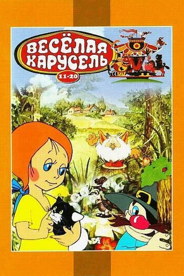 Постер: Веселая карусель № 12